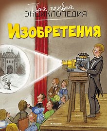 Изобретения