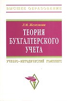 Теория бухгалтерского учета: Учебно-методический комплекс - 5-e изд. перераб. и доп. (Гриф)