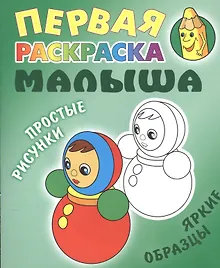 Неваляшка. Простые рисунки, яркие образцы