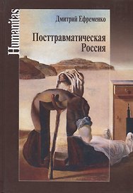 Посттравматическая Россия
