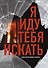 Я иду тебя искать. Самые интригующие триллеры - 0