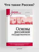 Основы российской государственности. Учебник для вузов - 2