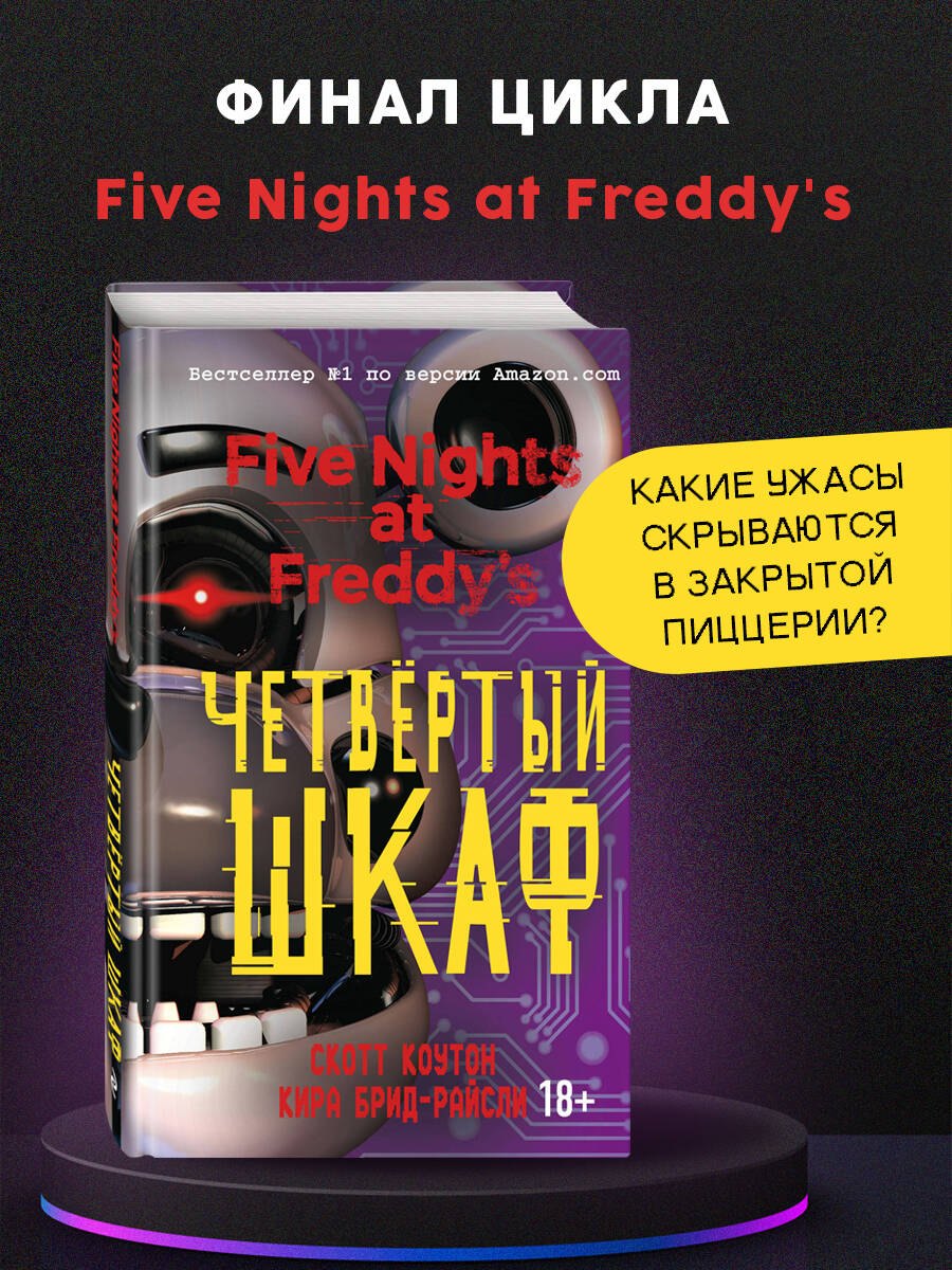 

Пять ночей у Фредди. Четвёртый шкаф (#3)