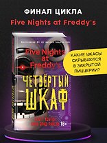 Пять ночей у Фредди. Четвёртый шкаф (#3)