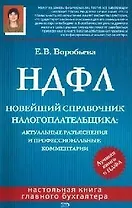 НДФЛ. Новейший справочник налогоплательщика: актуальные разъяниения и профессиональные комментарии
