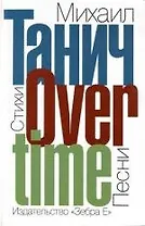 Овертайм. Стихи и песни