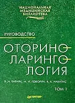 Оториноларингология: Руководство в двух томах: Том 1