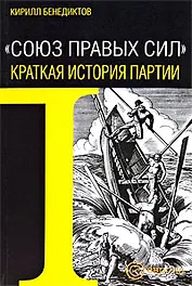 "Союз Правых Сил".Краткая история партии
