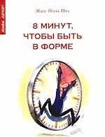 8 минут, чтобы быть в форме
