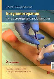 Ботулинотерапия при Детском Церебральном Параличе. Практические советы и УЗИ-контроль