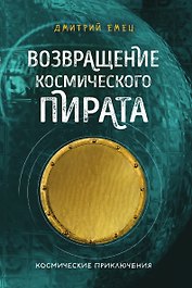 Возвращение космического пирата