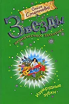 Изумрудные зубки: роман