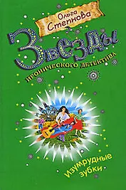 Изумрудные зубки: роман