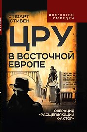 ЦРУ в Восточной Европе. Операция «Расщепляющий фактор»