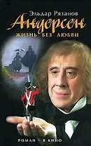 Андерсен. Жизнь без любви: Кинороман