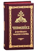 Чиновник архиерейского священнослужения - 0