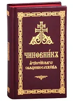 Чиновник архиерейского священнослужения