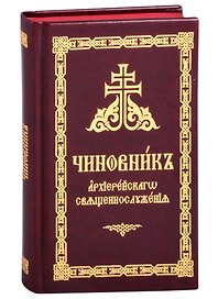 Чиновник архиерейского священнослужения