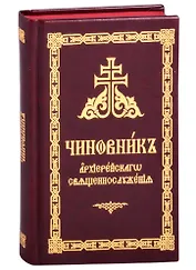Чиновник архиерейского священнослужения