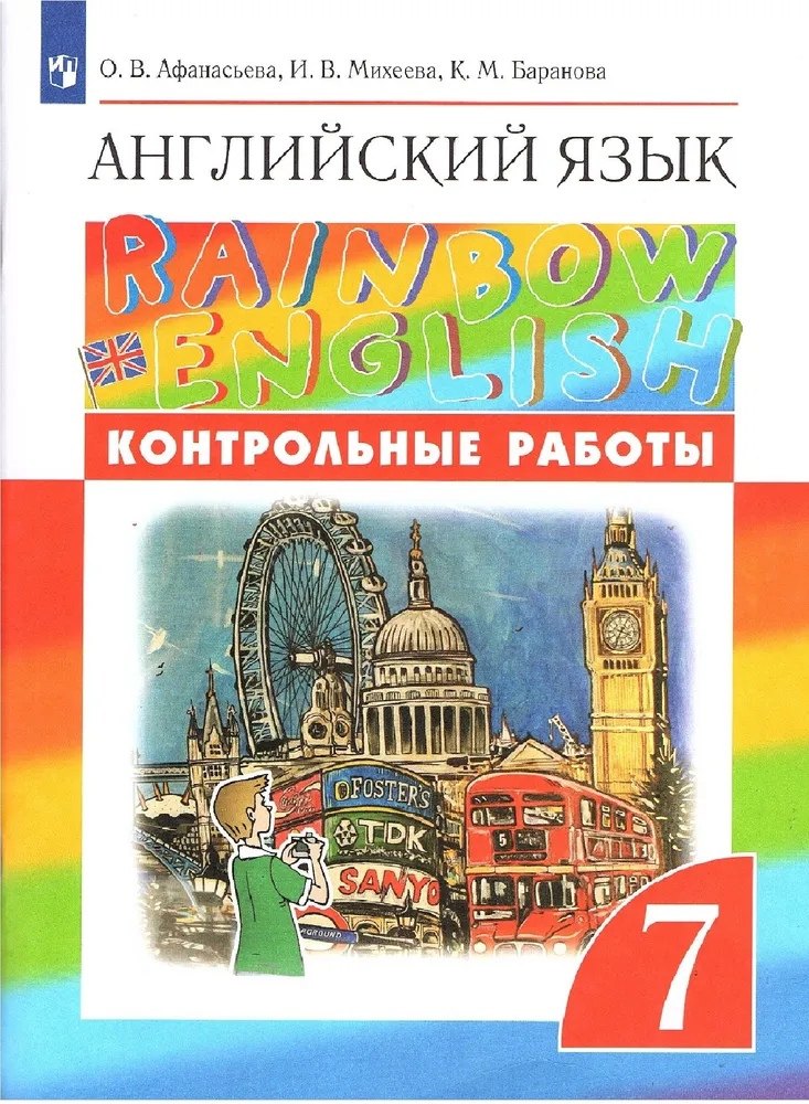 

Английский язык. 7 класс. Контрольные работы