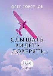 Слышать, видеть, доверять. Практики для семьи