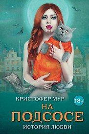 На подсосе: история любви