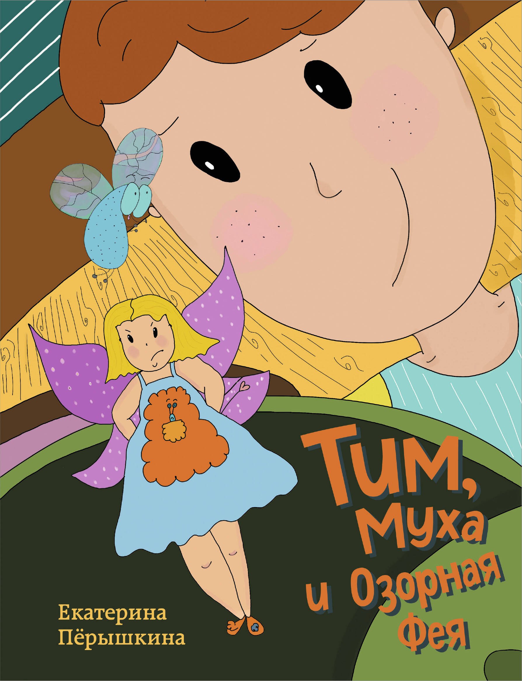 

Тим, Муха и Озорная Фея