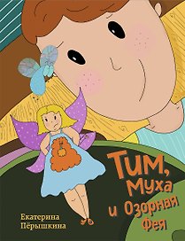Тим, Муха и Озорная Фея