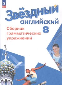Английский язык. 8 класс. Углубленный уровень. Сборник грамматических упражнений. Учебное пособие. ФГОС 2021