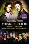 Сверхъестественное. Сердце Дракона. Неблагое дело. Война сынов - 0