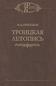 Троицкая летопись. Реконструкция текста - 0