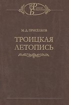 Троицкая летопись. Реконструкция текста
