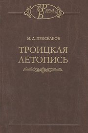 Троицкая летопись. Реконструкция текста