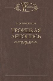 Троицкая летопись. Реконструкция текста