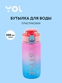 Бутылка Yoi, Style, пластиковая градиент 550 мл - 0