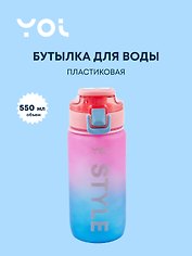 Бутылка Yoi, Style, пластиковая градиент 550 мл