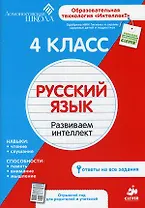 4 класс. Русский язык. Развиваем интеллект.