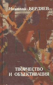 Творчество и объективация