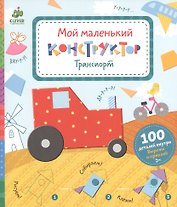 Мой маленький конструктор. Транспорт
