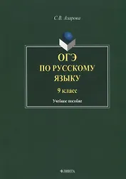 ОГЭ по русскому языку. 9 класс. Учебное пособие