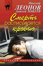 Смерть расписывается кровью : повесть