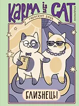 Гороскоп на 2026 год. Близнецы. Ежедневник (+ Лунный календарь, календарь затмений и ретроградных планет)