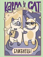 Гороскоп на 2026 год. Близнецы. Ежедневник (+ Лунный календарь, календарь затмений и ретроградных планет)