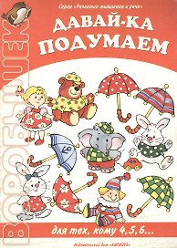 Давай-ка подумаем Для тех, кому 4,5,6… (м) (Развитие мышления и речи) (Воробышек). Бартковский А. (Карапуз)