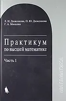 Практикум по высшей математике : учебное пособие : в 2-х частях. Часть 1