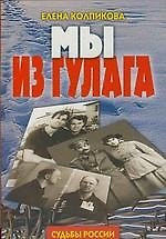 Мы из ГУЛАГа