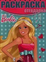 Раскраска - отгадалка № НРО 1307 (Барби).