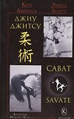 Джиу-джитсу и сават - 0