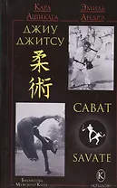 Джиу-джитсу и сават