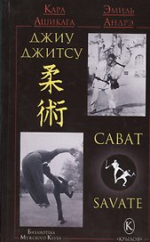 Джиу-джитсу и сават